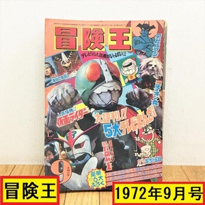  adventure ./1972 year 9 month number / Showa era 47 year / Akita bookstore / comics / manga book@/ Kamen Rider / Devilman / lion circle / tv .../ that time thing / collection / Junk 