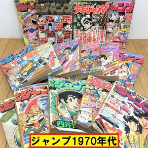 少年ジャンプ/1970年代15冊セット/コミック/漫画本/昭和/キン肉マン/四谷怪談/ドーベルマン刑事/当時物/コレクション/ジャンク