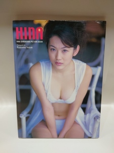 C-0340　中古品◇白川日菜　写真集 HINA　