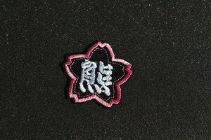 ◆送料無料◆ 日本ハム ファイターズ 熊桜 刺繍ワッペン 応援歌 ユニフォーム に