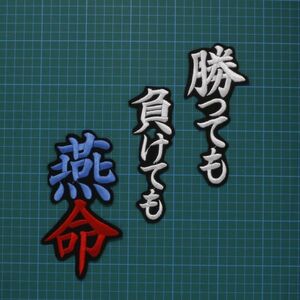 送料無料 勝っても負けても燕命 応援歌 白青赤/黒 刺繍 ワッペン ヤクルトスワローズ 応援 ユニフォームに