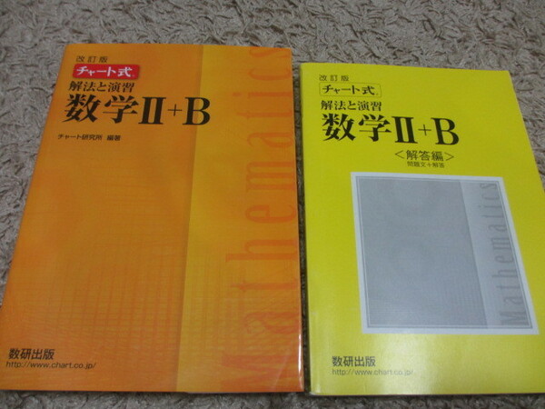 美品 チャート式 数学 Ⅱ+B　黄チャート / 中学 高校 大学 数学 青チャート 計算 中高一貫 高校受験 大学受験 英語 数研出版 問題集 参考書