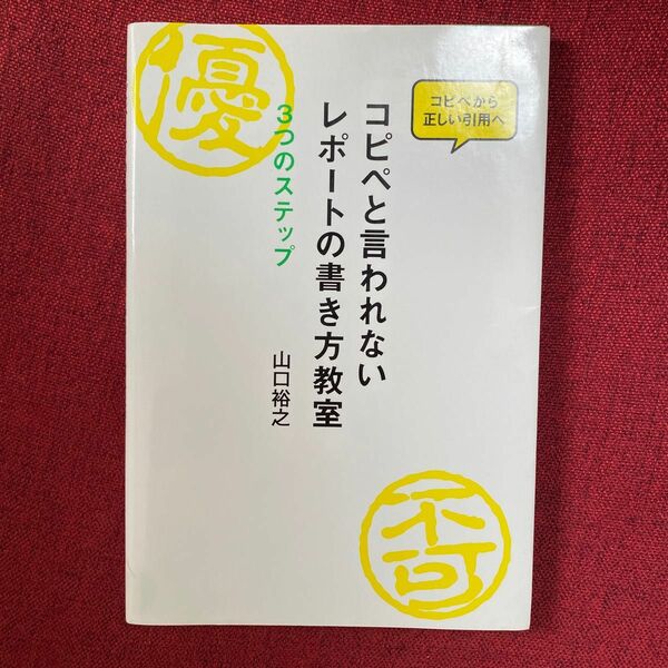 コピペと言われないレポートの書き方教室　３つのステップ　コピペから正しい引用へ 山口裕之／著