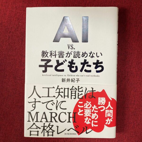 ＡＩ　ｖｓ．教科書が読めない子どもたち 新井紀子／著