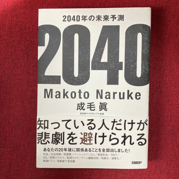 ２０４０年の未来予測 成毛眞／著