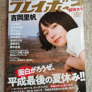 週刊プレイボーイ2018年8/20.27 合併号 吉岡里帆 小宮有紗 大原優乃