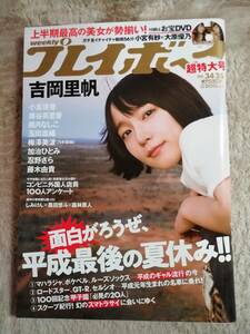 週刊プレイボーイ2018年8/20.27 合併号 吉岡里帆 小宮有紗 大原優乃