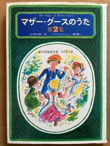  Tanikawa Shuntaro перевод [ mother * Goose. .. no. 2 сборник ].. фирма . внутри . один . первая версия 