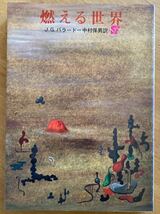 J・G・バラード 「燃える世界」創元推理文庫　初版_画像1