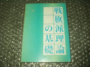 書籍◆「戦旗派理論の基礎」(戦旗社)～共産主義者同盟戦旗派/戦旗共産同/共産主義革命/三里塚闘争