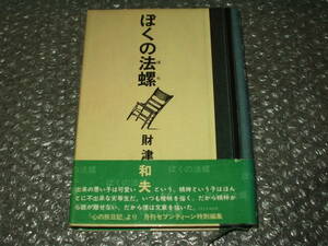 書籍■財津和夫「ぼくの法螺」初版/帯付～チューリップ/TULIP