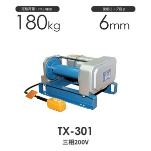 富士製作所 電動シルバーウインチ TX-301 三相200V