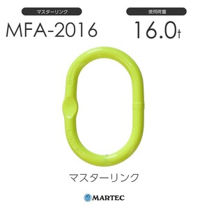 マーテック MFA2016 マスターリンク MFA-2016-10 使用荷重16.0t