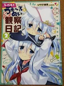 艦これ ヴェールヌイ 観察日記 八卦電影城 ひづき夜宵 同人誌