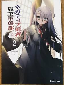 ネガティブ勇者と魔王軍幹部 ２ハマちょん あちきのめがね 同人誌