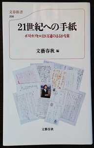 文藝春秋編『21世紀への手紙　ポストカプセル328万通のはるかな旅』文春新書