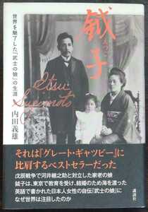 内田義雄『鉞子（えつこ） 　世界を魅了した「武士の娘」の生涯』講談社