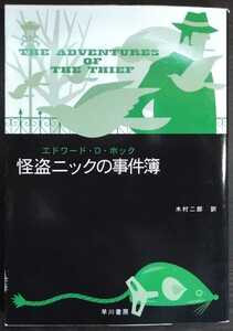 エドワード・Ｄ・ホック『怪盗ニックの事件簿』ハヤカワ文庫