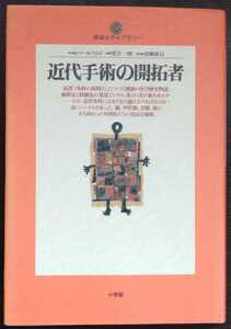 Ｊ・トールワルド『近代手術の開拓者』地球人ライブラリー・小学館