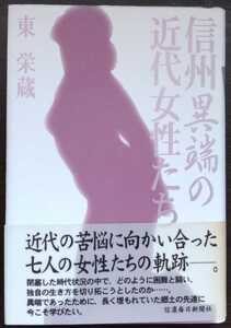 東栄蔵『信州異端の近代女性たち』信濃毎日新聞社　※検索用：女性史