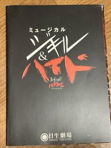 ミュージカル／ジキル&ハイド/プログラムチラシ付き中古鹿賀丈史、知念里奈、マルシア、花畑賢吉、池田成志