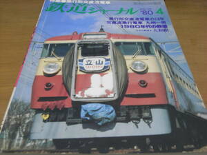 鉄道ジャーナル1980年4月号　急行形交直流電車　●A