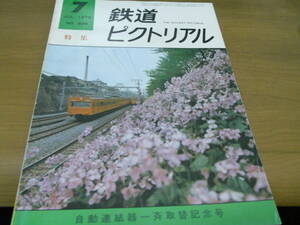 鉄道ピクトリアル1975年7月号 自動連結器一斉取替記念号/庄内交通湯野浜線/189系　●A