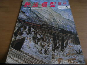 鉄道模型趣味1968年5月号　北海道の国電711系/DD50/BB箱型電機