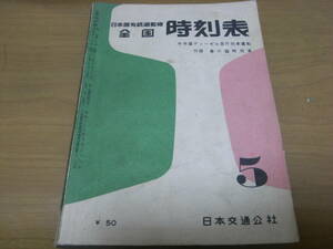 日本国有鉄道監修　全国時刻表1960年5月号　中央線ディーゼル急行運転　日本交通公社