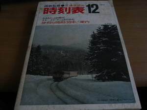 国鉄監修 交通公社の時刻表1973年12月号　便利な臨時列車ご案内