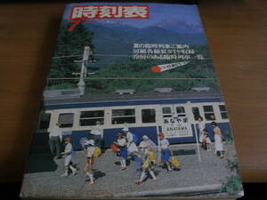 時刻表1980年7月号 夏の臨時列車ご案内　日本国有鉄道(「国鉄監修 交通公社の時刻表1980年7月号」の業務用)