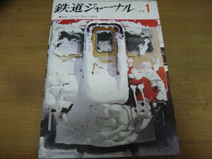  Railway Journal 1971 year 1 month number special collection *~ express shape ~ train *. moving car 