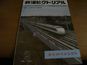 鉄道ピクトリアル1982年2月号 創刊400号記念特集/東北・上越新幹線雪対策概要　●A