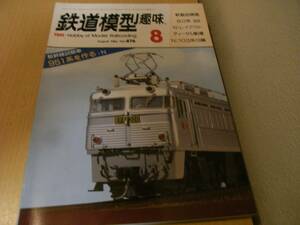 鉄道模型趣味1986年8月号　103系常磐線仕様/C59161/別府鉄道DC302・加悦鉄道DC-3/リゾート21/80系