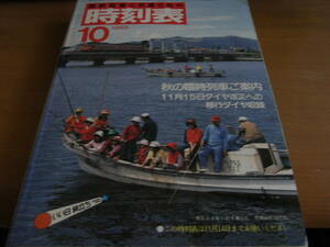 国鉄監修 交通公社の時刻表1982年10月号　秋の臨時列車ご案内/11月15日ダイヤ改正への移行ダイヤ収録