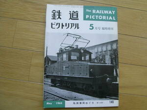 鉄道ピクトリアル1963年5月臨時増刊 私鉄車両めぐり・第4分冊 ●羽幌炭砿鉄道/鹿島参宮鉄道/加越能鉄道/三重交通三重線/尾道鉄道ほか