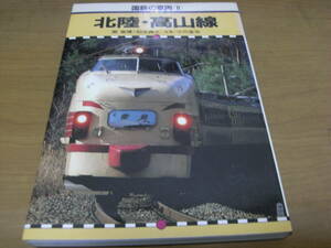 国鉄の車両8 北陸・高山線　保育社・昭和59年　●A