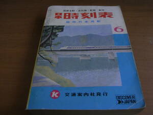 日本時刻表1973年6月号　国鉄全駅・会社線・航路・航空　臨時列車掲載　交通案内社