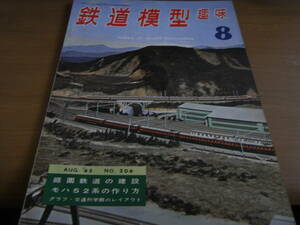 鉄道模型趣味1965年8月号 モハ52/キハ82/貨車製作法/国鉄多度津工場