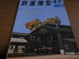 鉄道模型趣味1967年5月号　北陸鉄道の電車/無蓋貨物電車/東武鉄道モハ1710系