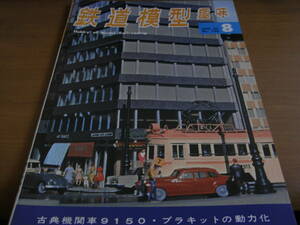 鉄道模型趣味1967年8月号　ED56/小田急電鉄デハ2100系