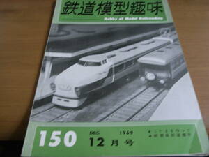 鉄道模型趣味1960年12月号　こだまを作って/ナローの車輌たち/キハ42000