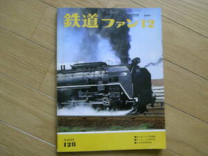 鉄道ファン1971年12月号 走り去ったC62重連/46.10ダイヤ改正/立山砂防用軌道/帝都高速度営団