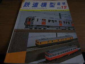 鉄道模型趣味1972年12月号　国鉄8620/EF57/京成1600系　旧”開運号”/私の軽便機関車