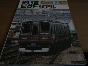 鉄道ピクトリアル1989年12月臨時増刊号 阪急電鉄　●A