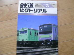 鉄道ピクトリアル1985年5月号 103系通勤形電車 ●A