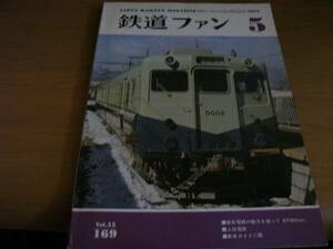 鉄道ファン1975年5月号 新形電機の魅力を追って EF60 500 ほか　●A