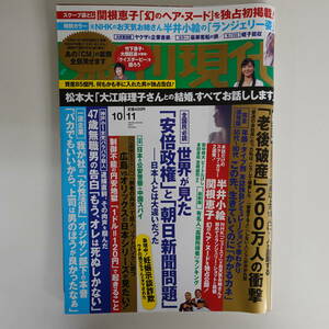 3630週刊現代2014年10/11号 蛭子能収 半井小絵6p 関根恵子完全未公開ヘアヌード 袋とじ【未開封】 