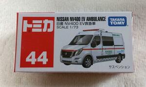 No.44 日産 NV400 EV救急車 （箱） （1/73スケール トミカ 158547）