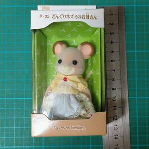 シルバニアファミリー ネ-32 どんぐりネズミのお母さん ネズミ どんぐりネズミ お母さん Sylvoanian Families acorn mouse mother mom mum